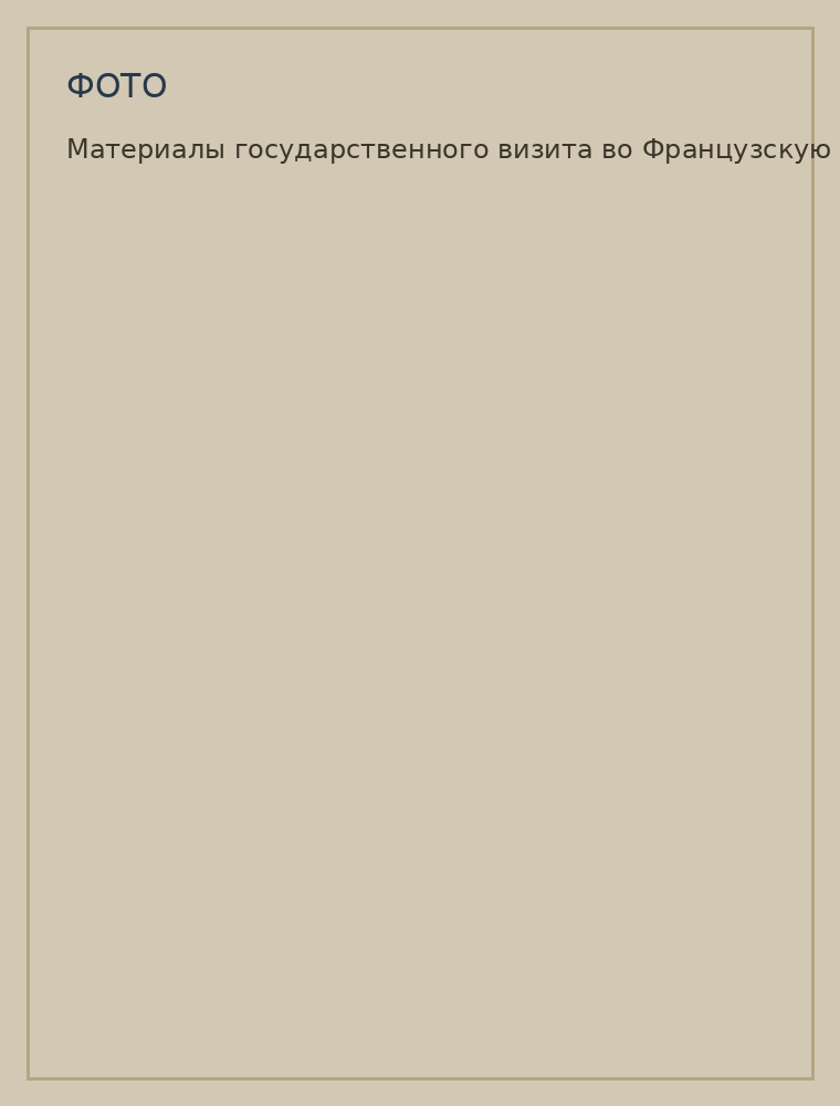Материалы государственного визита во Французскую Республику