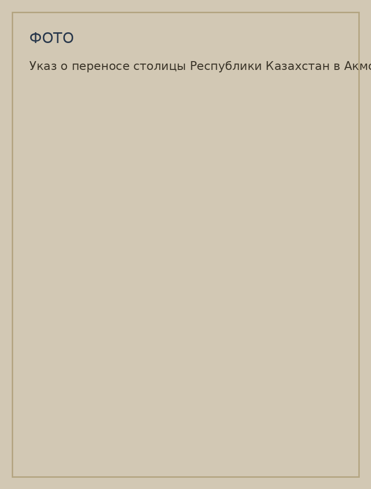 Указ о переносе столицы Республики Казахстан в Акмолу